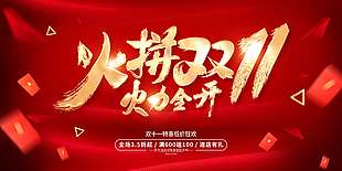 紅色大氣火拼雙十一節日狂歡展板