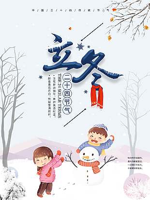 卡通可爱堆雪人打雪仗立冬海报