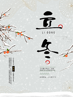 唯美冬季雪景立冬节气海报