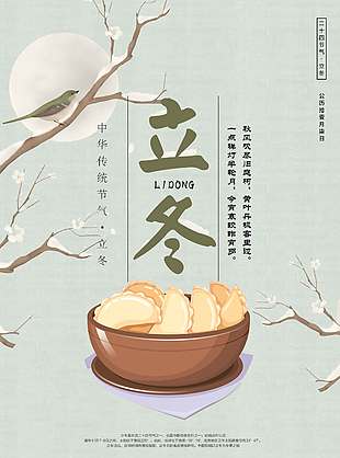 立冬吃饺子传统节气海报
