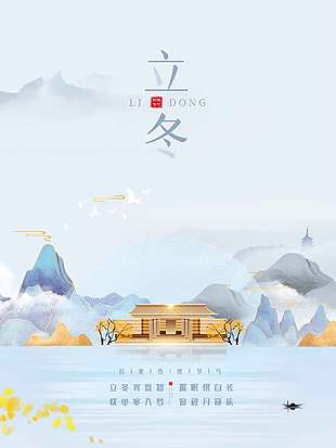唯美山水画立冬节气海报