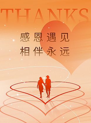 感恩遇见相伴永远温馨感恩节海报