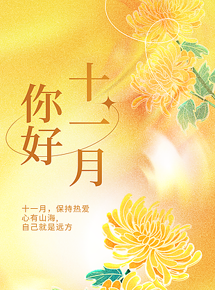 你好十一月秋日氛围感唯美海报