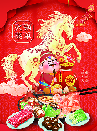 2026馬年新春財神爺火鍋菜單設計