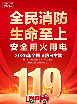 安全至上关注消防主题红色海报