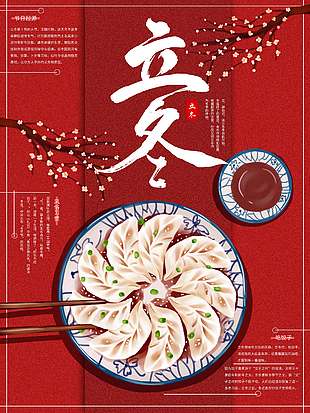 紅色喜慶吃餃子立冬節(jié)氣海報