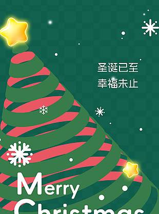 圣誕已至幸福未止節日活動海報