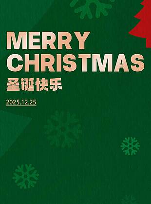 圣誕節(jié)愿愛如雪花主題活動(dòng)海報(bào)