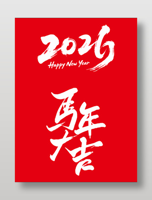 2026年馬年大吉藝術字