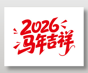 2026馬年吉祥藝術字
