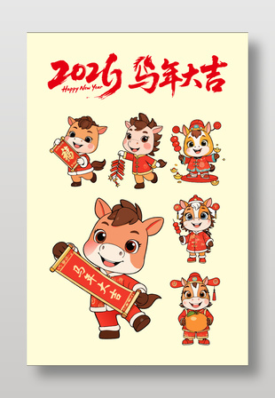 2026馬年吉祥卡通形象