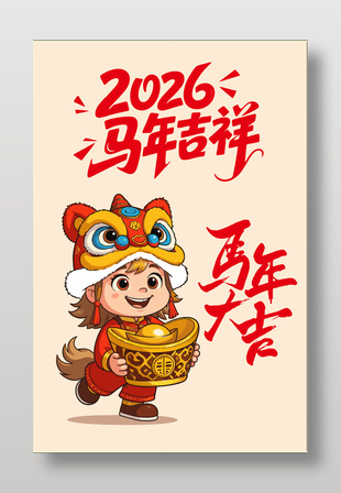 2026馬年吉祥萌娃賀歲插畫