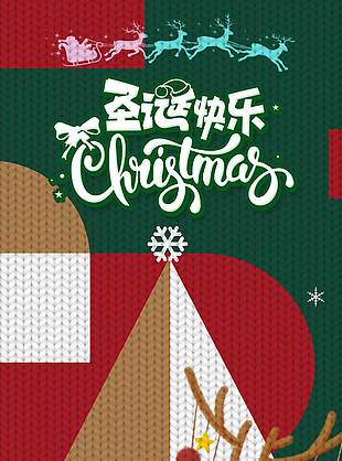 圣在有你共誕快樂主題節日海報