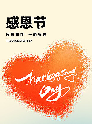 同心同行一路相伴感恩節簡約海報