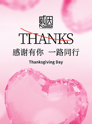 生活美好感謝有你粉色背景節日海報