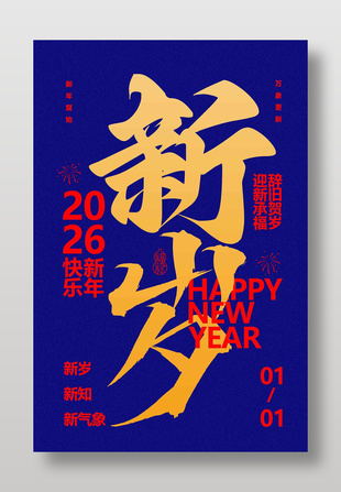 2026新年快樂辭舊賀歲簡約藍色海報