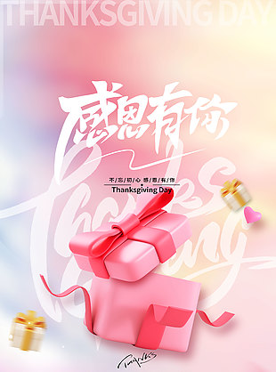 不忘初心感恩有你粉色唯美海報設計