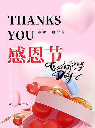 感恩節快樂一路有你陪伴主題海報
