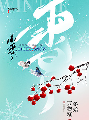 小雪傳統(tǒng)節(jié)氣宣傳海報設計