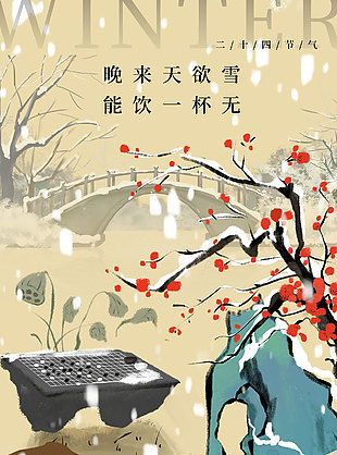 傳統(tǒng)小雪節(jié)氣古風手繪海報