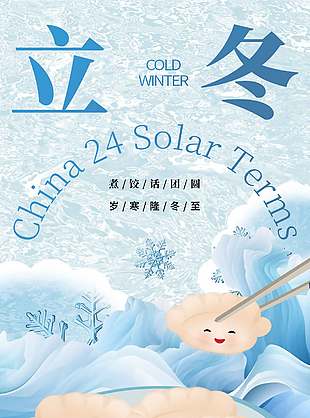 岁寒隆冬至中国传统立冬节气海报