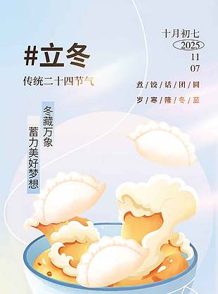 可爱清新传统二十四节气立冬海报