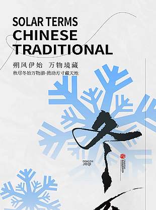 大雪随冬藏中国传统立冬节气海报