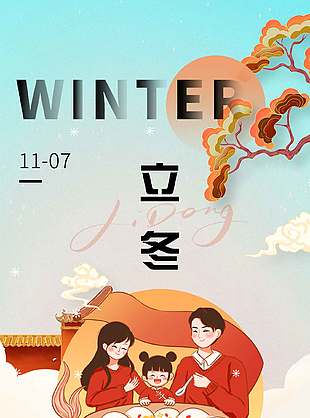 可爱手绘传统二十四节气立冬海报