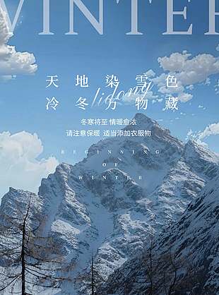 天地染雪色中国传统立冬节气海报