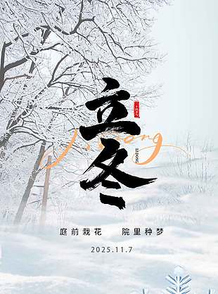 诗意清冷传统二十四节气立冬海报