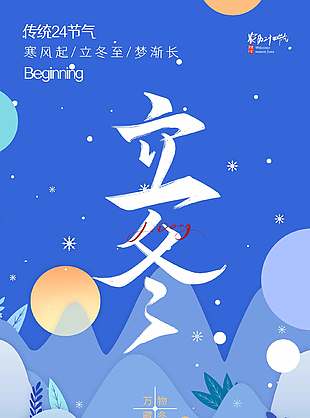 秋尽冬始传统二十四节气立冬海报