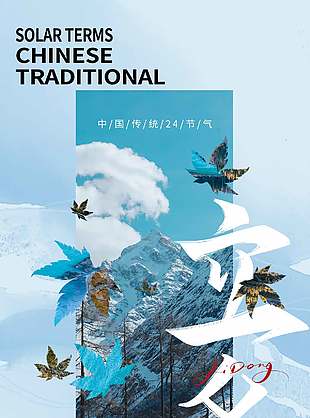 清新唯美风中国传统立冬节气海报
