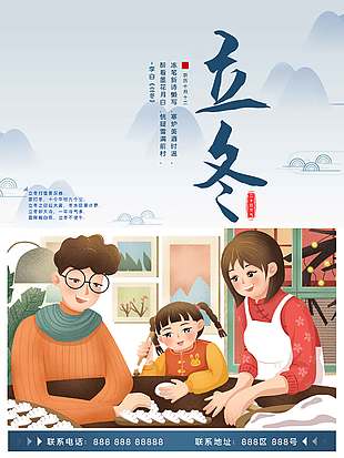 家人團(tuán)圓溫馨氛圍包餃子立冬海報(bào)