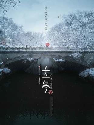 黑色靜謐冬季雪景立冬海報