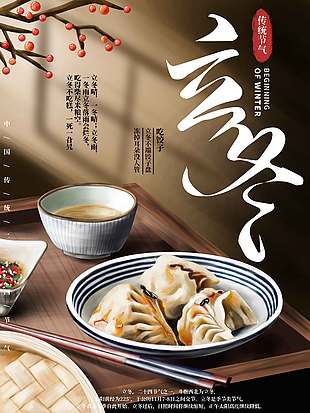 溫馨居家吃餃子立冬節(jié)氣海報