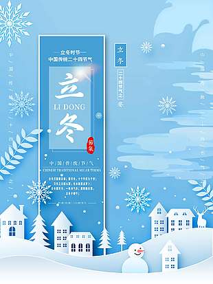藍色清新冬季唯美雪景立冬海報