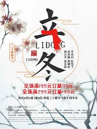 簡約風(fēng)立冬節(jié)氣促銷海報