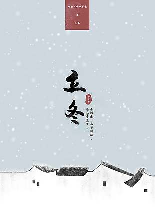 唯美浪漫古風傳統節氣立冬海報