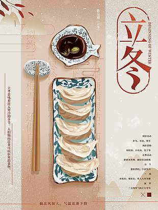 傳統美食蘸醋吃餃子立冬海報
