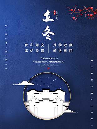 深藍(lán)大氣中國風(fēng)傳統(tǒng)節(jié)氣立冬海報