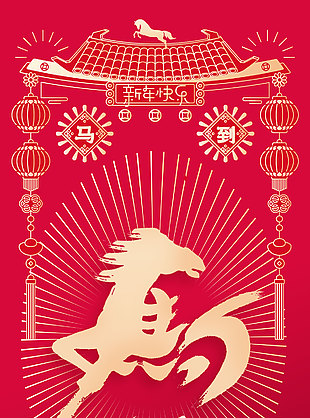 馬到功成新年快樂新春祝福海報