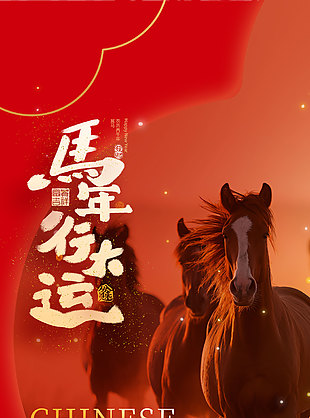 馬年行大運(yùn)馬蹄踏雪攝影風(fēng)海報(bào)