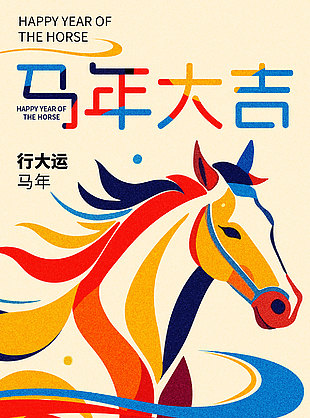 馬年大吉?jiǎng)?chuàng)意配色簡約中國年海報(bào)