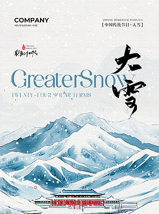 復(fù)古風(fēng)大雪節(jié)氣傳統(tǒng)文化海報(bào)
