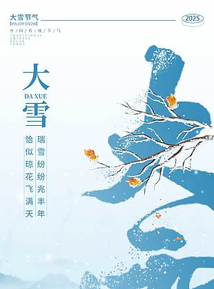 農(nóng)歷大雪節(jié)氣傳統(tǒng)文化海報(bào)