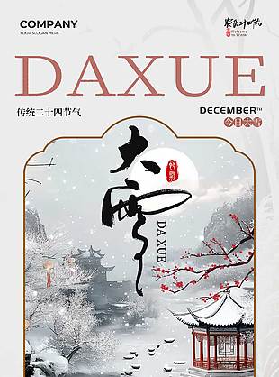 冬來無恙大雪節(jié)氣傳統(tǒng)文化海報