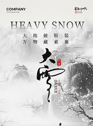歲月已晚萬(wàn)物訴寒大雪節(jié)氣海報(bào)