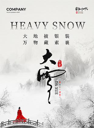 萬物藏素裹大雪節氣傳統文化海報