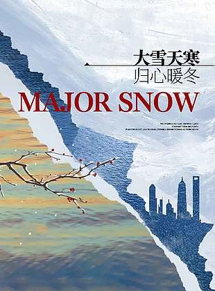 大雪天寒歸心暖冬傳統(tǒng)文化海報(bào)