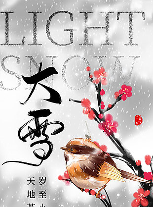 天地蒼茫大雪節(jié)氣傳統(tǒng)文化海報(bào)